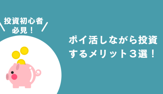 ポイ活しながら投資するメリット３選！これで投資初心者を卒業できる